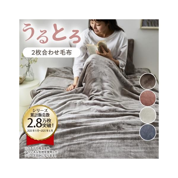 ニッセン（nissen） 毛布 うるとろ 吸湿発熱×蓄熱保温わた しっとり