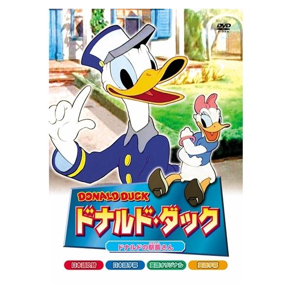 ドナルド ダック ドナルドの駅長さん Dvdの価格と最安値 おすすめ通販を激安で