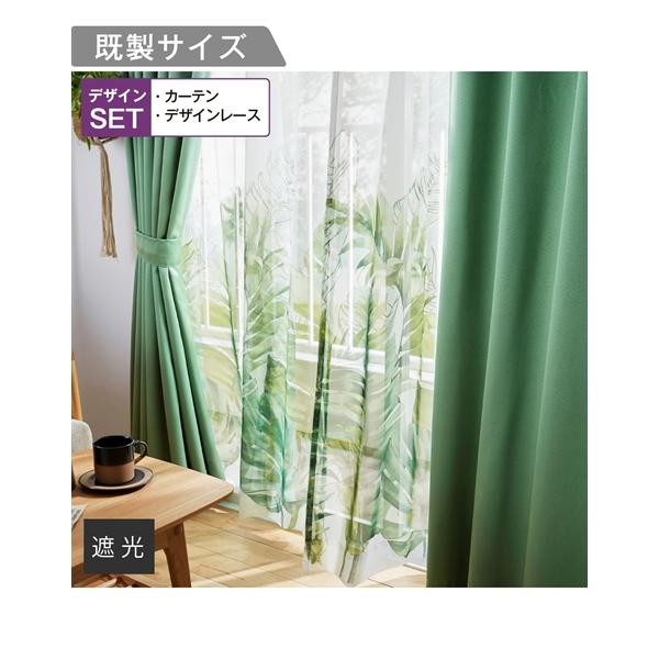 カーテン　 130×173×2　グリーン1セット2枚 レース1セット2枚 計4枚 楽天市場】楽天1位 遮光 カーテン 2枚セット 4枚セット ドレープ