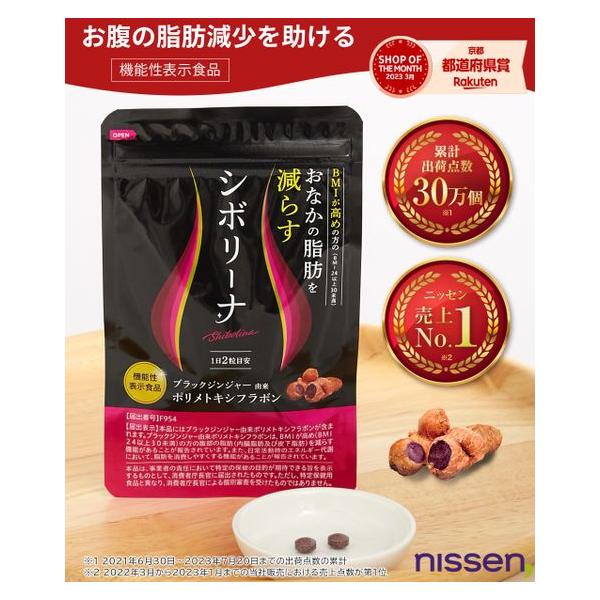 ニッセン（nissen） 食品 健康 機能性表示食品 シボリーナ 春 夏 秋 冬