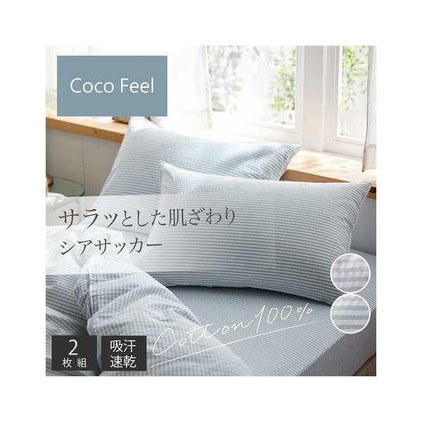 ニッセン（nissen） 枕カバー コットン100％ シアサッカー 同色2枚組