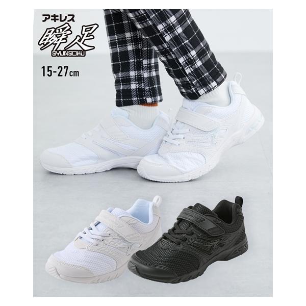 瞬足 キッズ スニーカー 運動靴 通学靴 SJJ男の子 女の子 靴 シューズ