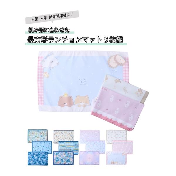 ニッセン（nissen） キッズ 机 の形に合わせた長方形ランチョン マット