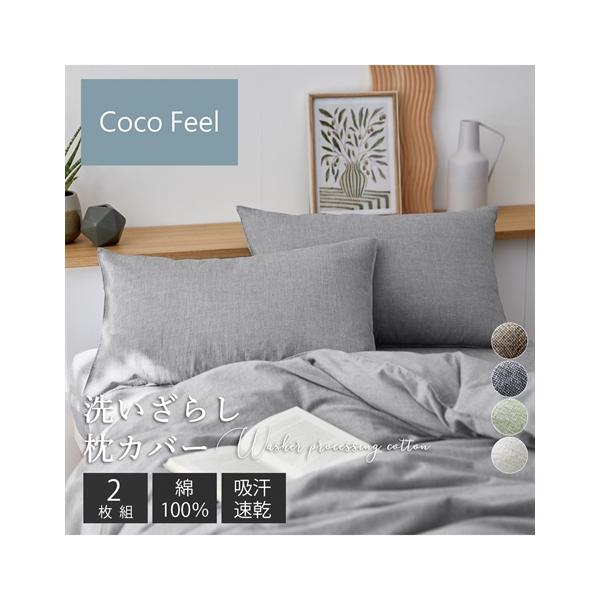 ニッセン（nissen） 枕カバー 綿100％ 洗いざらし 枕 カバー 同色2枚組