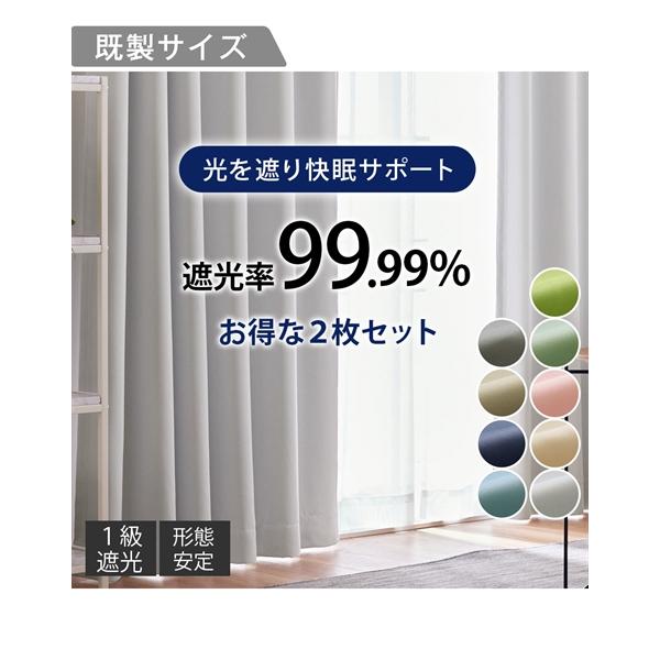 ニッセン（nissen） ドレープカーテン 1級遮光 カーテン 形態安定
