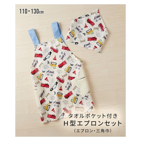 ニッセン（nissen） キッズ タオル ポケット付き H型 エプロン セット