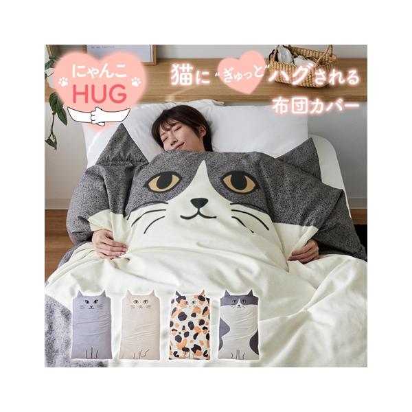 unico 寝具カバー 3点セット　猫　掛けカバー　シーツ　枕　廃盤品　シングル ニッセン（nissen） 掛け布団カバー にゃんこハグ 掛け 布団 カバー 春