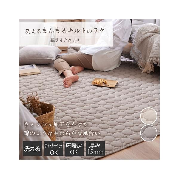 ラグ カーペット 絨毯 洗えるキルトラグ｜綿ライクタッチ ふっくらタイプ 春 夏 秋 冬 おしゃれ | 約130×185cm | ニッセン nissen