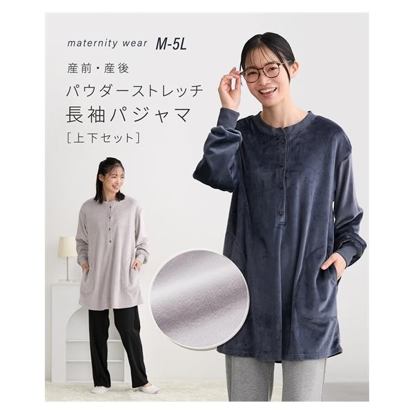 マタニティウェア・授乳服 マタニティ パジャマ ルームウェア ママ ウェア 授乳服 パウダー ストレッチ 長袖