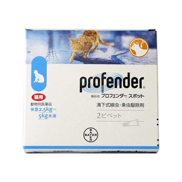 必ず製品の添付文書をよく読み用法用量を守って正しくご使用ください。主成分 1mL中エモデプシド 21.43mgプラジクアンテル 85.75mg効能効果猫：猫回虫、猫鉤虫、瓜実条虫、猫条虫及び多包条虫の駆除プロフェンダーは有効成分「エモデプシ...