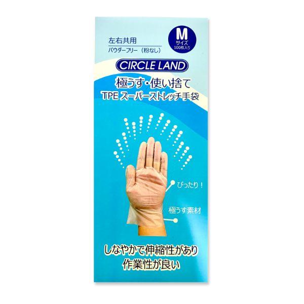 使い捨て手袋 極薄・使い捨て Mサイズ TPE スーパーストレッチ手袋 100枚入り CIRCLE LAND 左右共用 パウダーフリー 粉なし