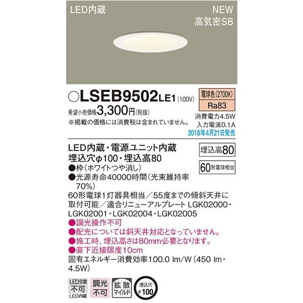 在庫あり LSEB9502LE1 パナソニック 天井埋込型 LED 電球色 ダウンライト 拡散タイプ 埋込穴φ100