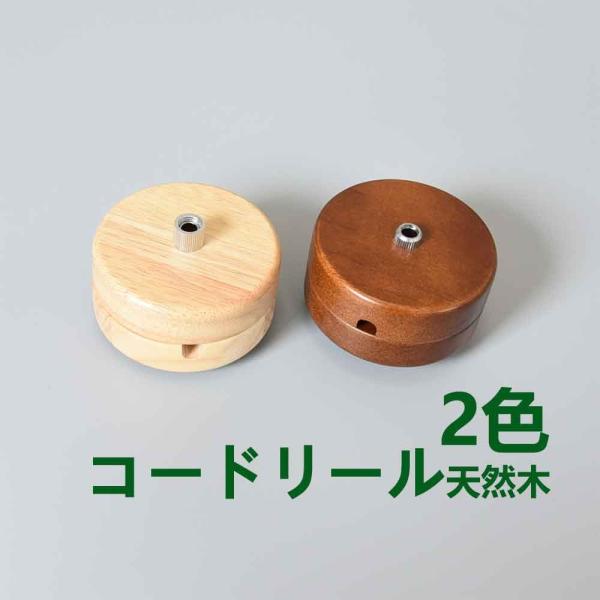 年末SALE‼️Wood ペンダントライト+ リール、プラグ付き NISSIN LUX ペンダントライト用コードリール コードアジャスター