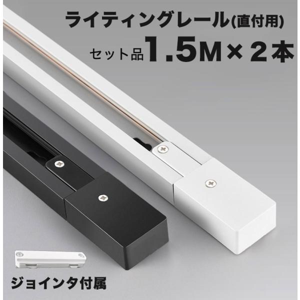 商品特徴■1.5m２本別々使用はもちろん、付属のジョインタで3m連結使用も可能です。■優質、厚みがあるアルミと通電性が高い銅線を採用、本体は丈夫で、安全性と耐久性が優れた商品。■配線ダクトレールにスポットライトやペンダントライトなどの照明器...