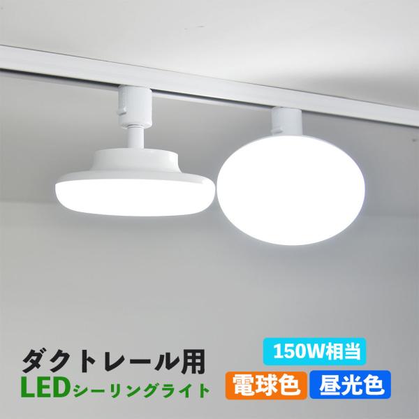 ダクトレール用 LEDシーリングライト 配線ダクトレール用ライト 天井照明 ライティング 施設照明 LEDシーリングライト ダクトレール取付専用  普通電球150W相当