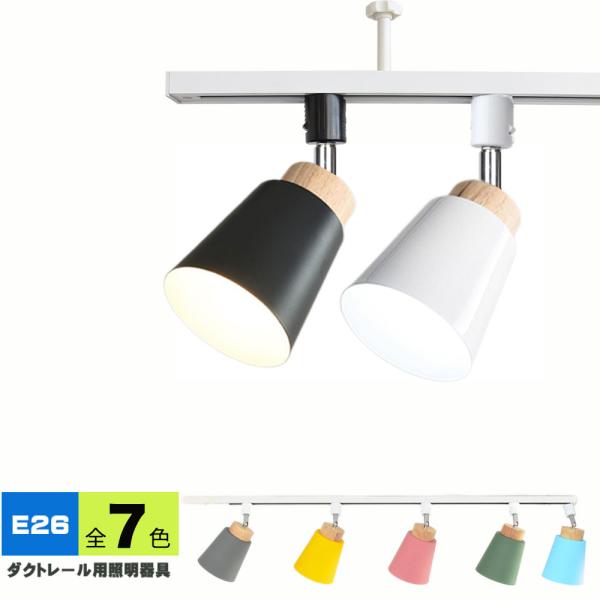 【M3030-131-100】ダクトレール スポットライト E26 12個セット NISSIN LUX ダクトレール用スポットライト器具 E26 7色 配線ダクト