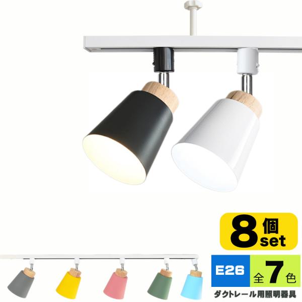 スポットライトe26ダクトレールライト NISSIN LUX ダクトレール用スポットライト器具 E26 7色 配線ダクト