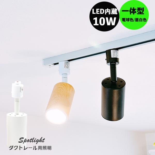 ☆ダクトレール用スポットライト LED一体型照明　1体 nissin-lux_dl-sp-mw-yt