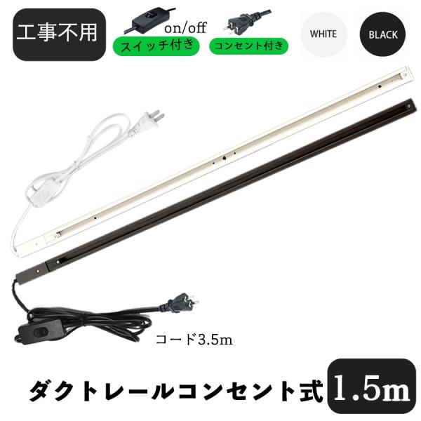 【ライティングダクトレール コンセント付き商品仕様】● 商品情報■商品名：ライティングダクトレール コンセント式■定格電圧：AC100V■周波数：50/60Hz■カラー:白 (ホワイト) / 黒 (ブラック)から選択■材質:アルミ+PC■ダ...