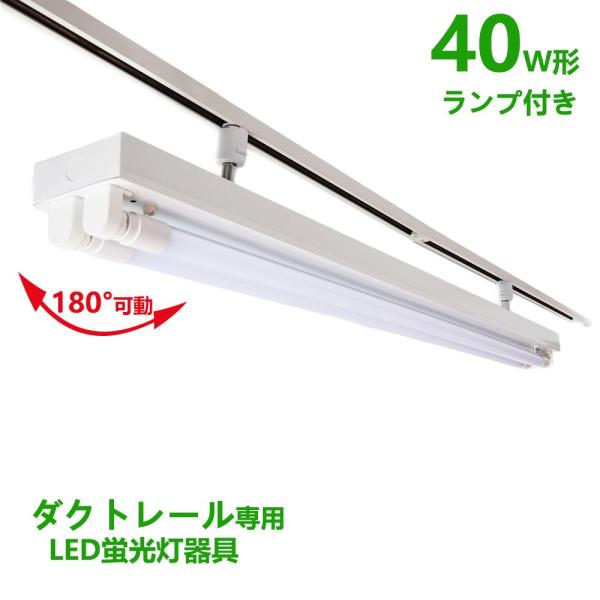 配線ダクトレール用 LED蛍光灯器具40W型2灯式トラフ型 LED蛍光灯40W型