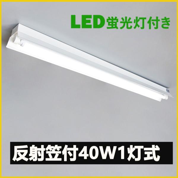 LED蛍光灯器具 笠付型 40W形1灯式LED蛍光灯器具一体型 LEDベースライト型 led蛍光灯40w形 直管付き