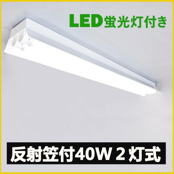 LED蛍光灯器具 笠付型 40W形2灯式LED蛍光灯器具一体型 LEDベースライト型 led蛍光灯4...