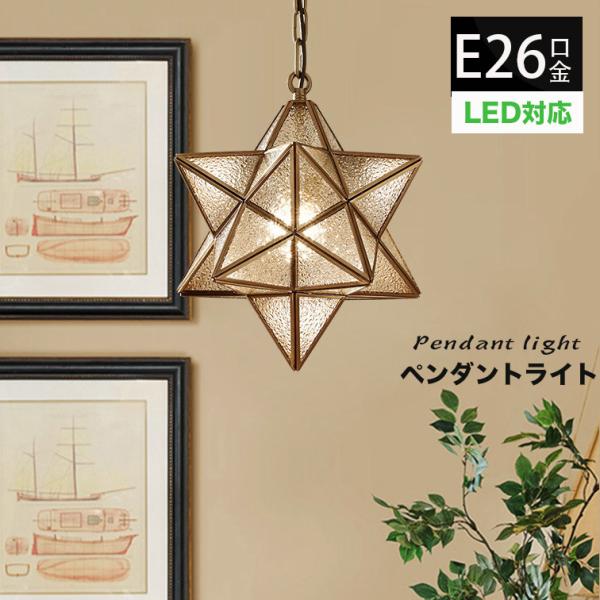Belier 星型 ペンダントライト LED対応 Belier 星型 ペンダントライト LED対応 Amazon.co.jp: 億兆堂