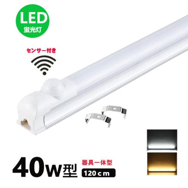 LED蛍光灯器具一体型 40w形 人感センサー付き 昼光色 電球色 led