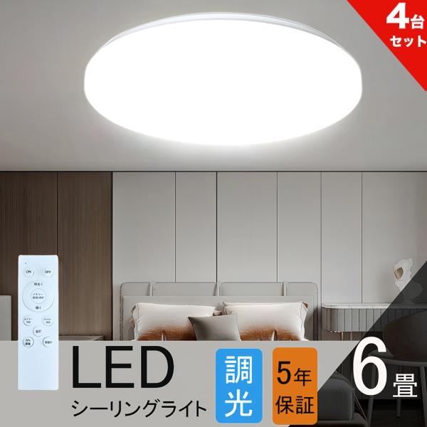 シーリングライト 6畳 調光 LED照明 リモコン付き 夜灯 タイマー リビング 和室洋室 天井照明  省エネ 照明器具 LEDシーリングライト薄型 コンパクト4個セット