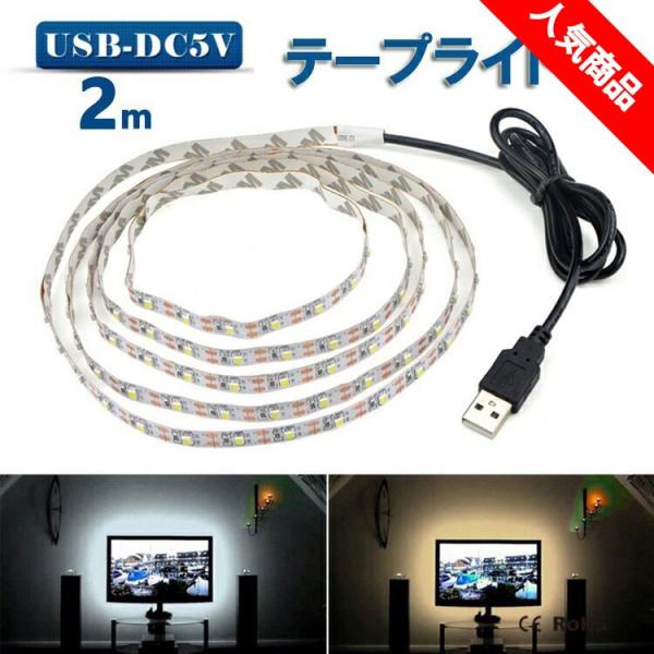 LED テープライト USB対応 2m SMD3528 5V  LEDテープ  電球色 昼光色 間接照明 棚下照明 テレビの背景照明用LED
