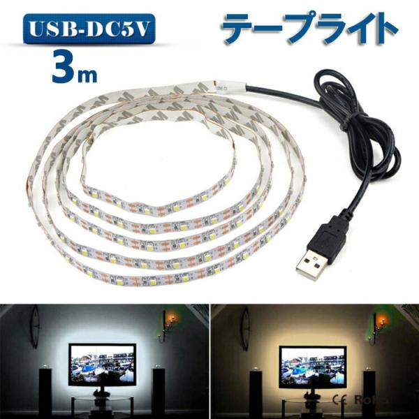 LED e[vCg USBΉ 3m SMD3528 5V  LEDe[v  dF F ԐڏƖ IƖ er̔wiƖpLED