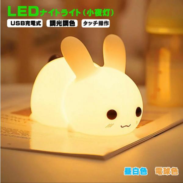 商品特徴：■【調色調光】うさぎに軽くタッチすれば光の強さや色合いを変えますよ。お子さんでも直感的に操作できる仕様です。■【ＵＳＢ受電式・省エネ】充電式ので電源がない場所にも簡単に設置が可能です。1200mahのバッテリーを内蔵し、USB充電...