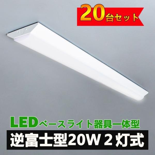 照明器具 天井照明 ベースライト 20w 2灯の人気商品・通販・価格比較