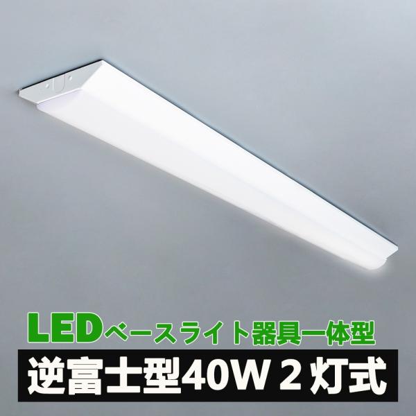 商品仕様：■商品名：逆富士形 led 一体形 ベースライト ledベースライト 40w 2灯相当 逆富士形■入力：100-240V■周波数：50/60Hz■消費電力：省エネタイプ(35W)　 高輝度タイプ(48W)■全光束：省エネタイプ(5...