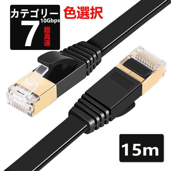 LANケーブル CAT7 15m 10ギガビット 高速光通信対応 ツメ折れ防止 ランケーブル カテゴ...