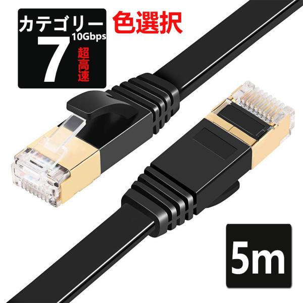 LANケーブル CAT7 5m 10ギガビット 高速光通信対応 ツメ折れ防止 ランケーブル カテゴリ...