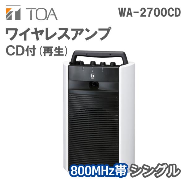 他サイト： ワイヤレスアンプ CD付 800MHz帯シングル WA-2700CDの商品画像