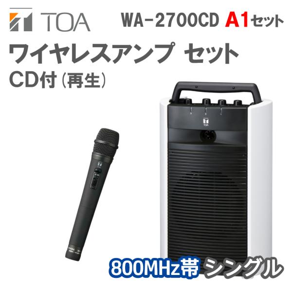 他サイト： ワイヤレスアンプ CD付 A1セット ハンドマイク1本  (800MHz帯 シングル WA-2700CD / WM-1220)の商品画像