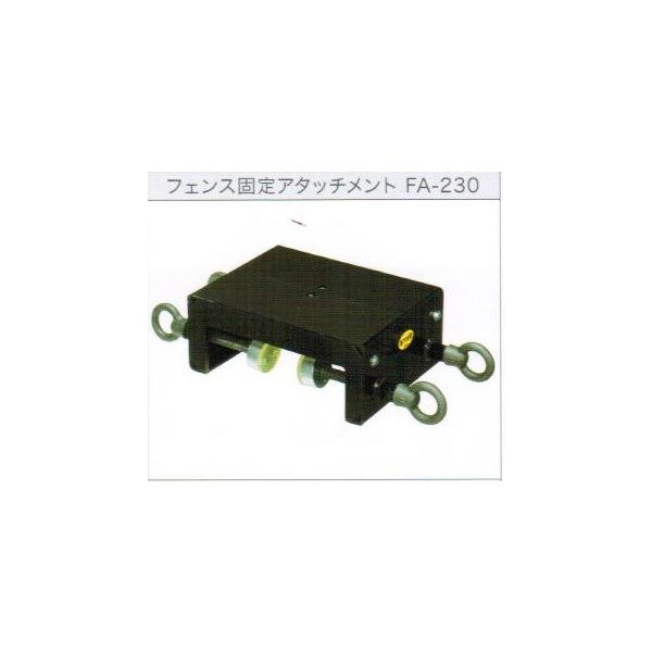 �t�F���X�Œ�A�^�b�`�����g FA-230 ���i�摜