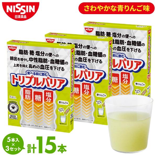 ダイエットサプリ サプリメント サイリウム 健康食品 中性脂肪 血糖値 血圧 日清食品 トリプルバリア 青りんご味 (5本入×3セット)