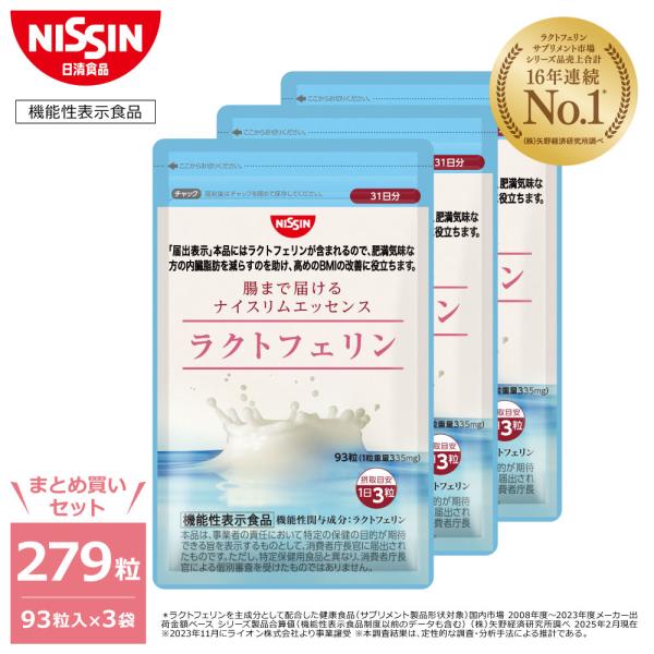 NISSIN ラクトフェリン 3本セット ラクトフェリン サプリ サプリメント ナイスリムエッセンス 93粒