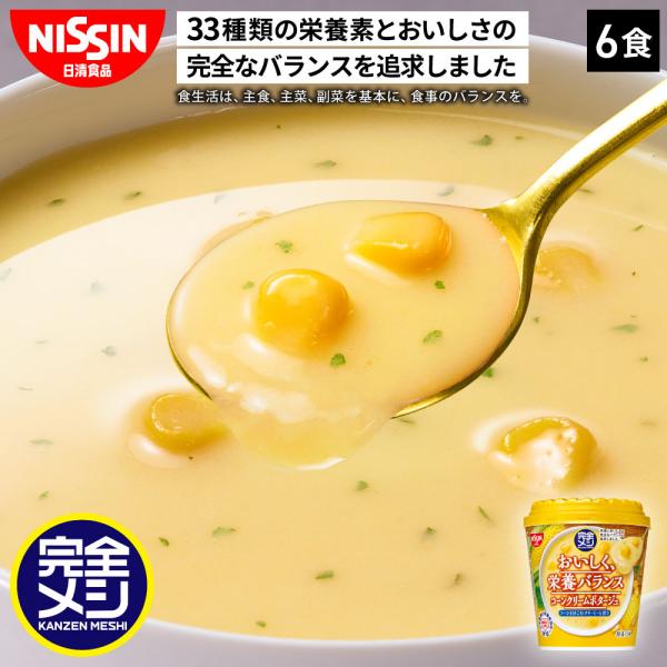 ビタミン・ミネラルなど33種類の栄養素※とおいしさの完全なバランスを追求した、「完全メシ コーンクリームポタージュ 」 ビタミン・ミネラル・必須脂肪酸もバランスよく摂取できるのに、しっかりおいしく仕上げました。お湯かけ簡単調理！コーンの甘み...