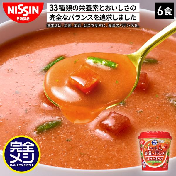 スープ トマトスープ レトルト 完全メシ トマトクリームポタージュ 1箱 6食 セット カップスープ 即席 インスタント 食品 日清食品 公式