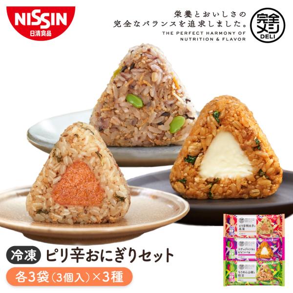 日清食品 冷凍 完全メシ DELI ピリ辛おにぎりセット 9袋 送料込【日清