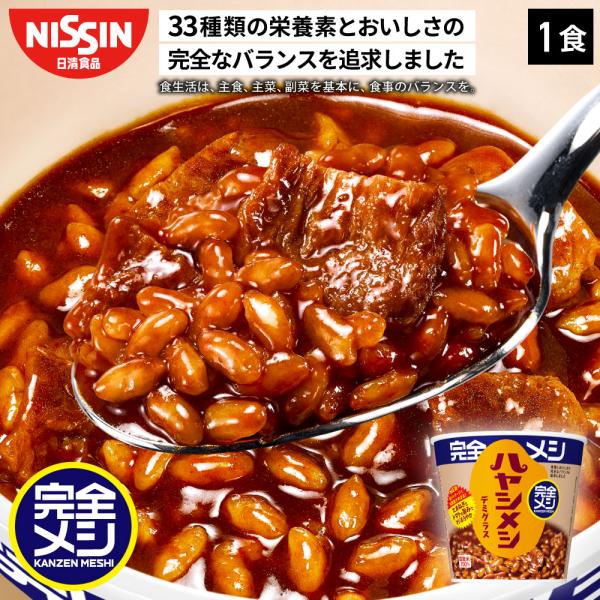 ビタミン・ミネラルなど33種類の栄養素※とおいしさの完全なバランスを追求した「完全メシ ハヤシメシ デミグラス」 「ハヤシメシ」のおいしさはそのまま、栄養とおいしさの完全なバランスを追求！ ビタミン・ミネラル・必須脂肪酸もバランスよく摂取で...