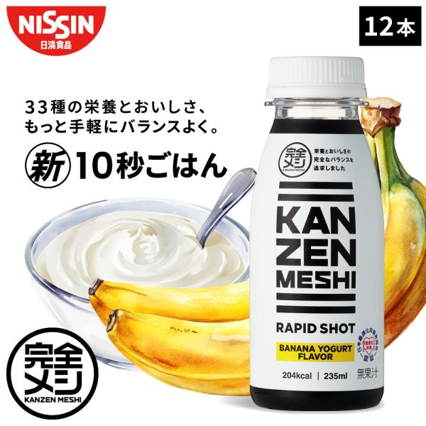 RAPID SHOTは、超時短をかなえるドリンク、まさに新10秒ごはん！厚生労働省が定める33種類※の栄養素をバランスよく調整。相性抜群なバナナとヨーグルトフレーバー。※「日本人の食事摂取基準」(2020年版) において日本人が摂取すべき量...