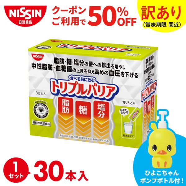 【訳あり 賞味期限 間近】【ひよこちゃんポンプボトル付】トリプルバリア青りんご味 30本入(賞味期限:2026年11月15日) サイリウム オオバコ 日清 日清食品 公式
