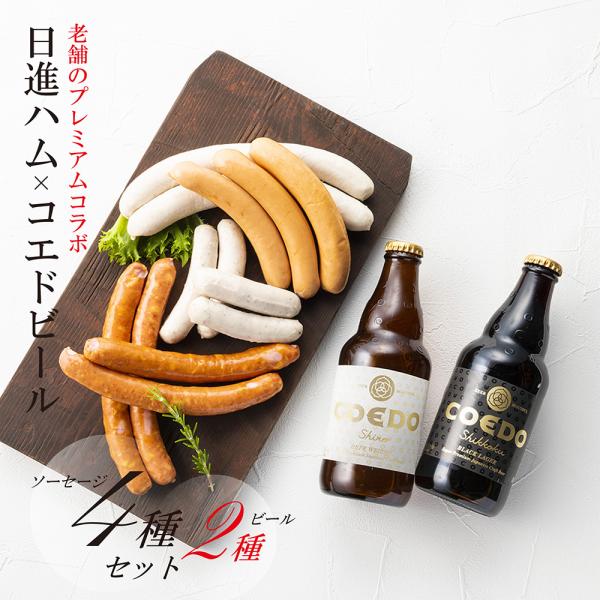 ハム ギフト 送料無料 詰め合わせ 父の日 お中元 御中元「日進ハム×コエドビールセット扇」 老舗プレミアムコラボ【ビールギフト】【宅飲み】メッセージカード