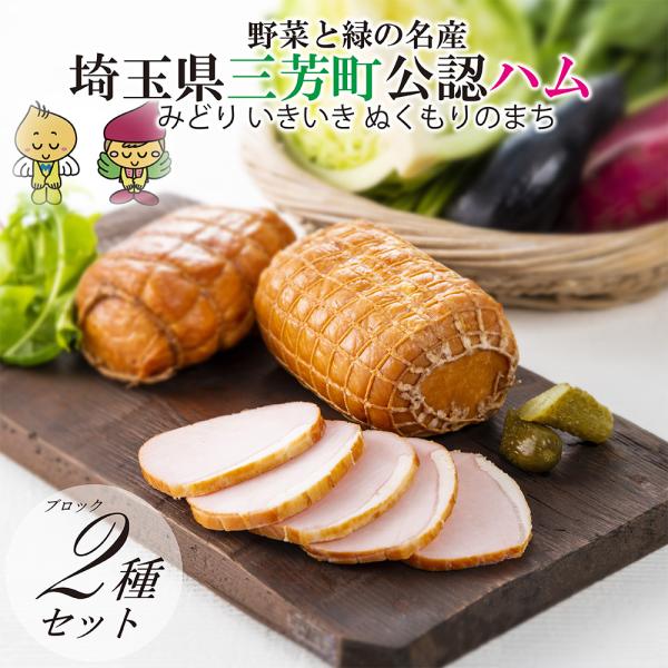 ハム ギフト 送料無料 詰め合わせ 母の日 父の日 お中元 御中元 野菜と緑の名産・埼玉県三芳町限定ラベル仕様「三芳土産セット和」【全2種】メッセージカード