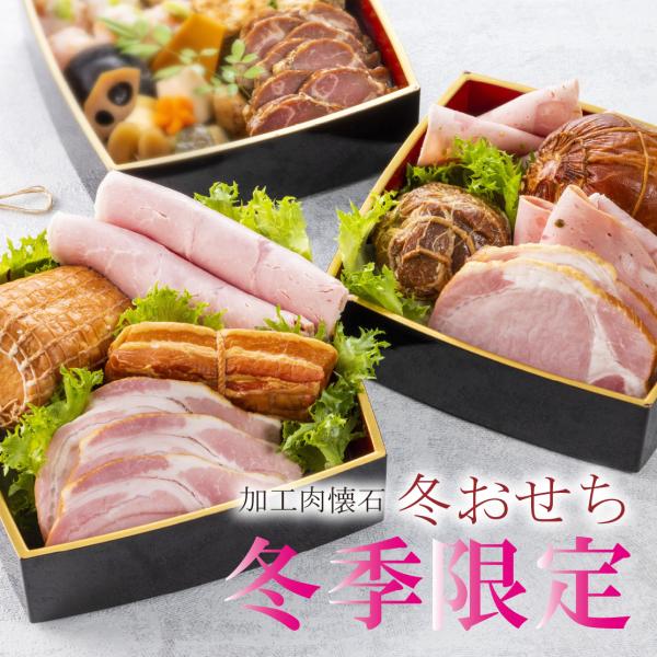 ハム ギフト 送料無料 詰め合わせ 最上級の冬の贈り物「日進ハム冬おせちセット（重箱なし）」創業百余年のお肉屋さんが造る最高の味 メッセージカード